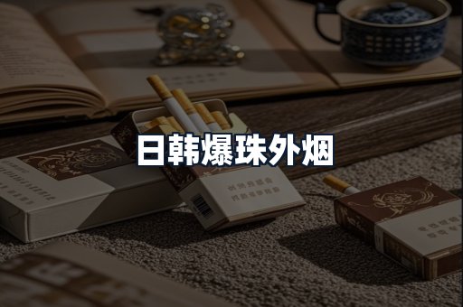 日韩爆珠外烟