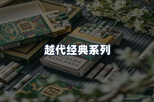 越代经典系列